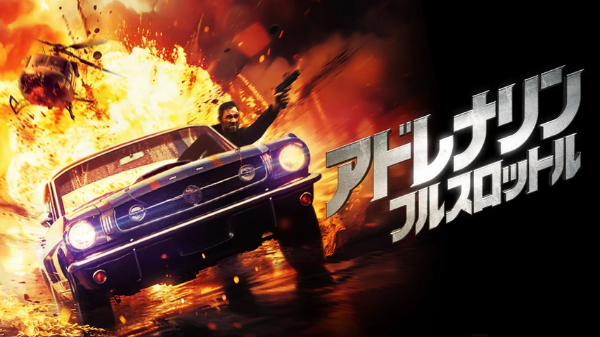 アドレナリン:フルスロットル
