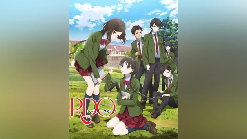 RDG -レッドデータガール-