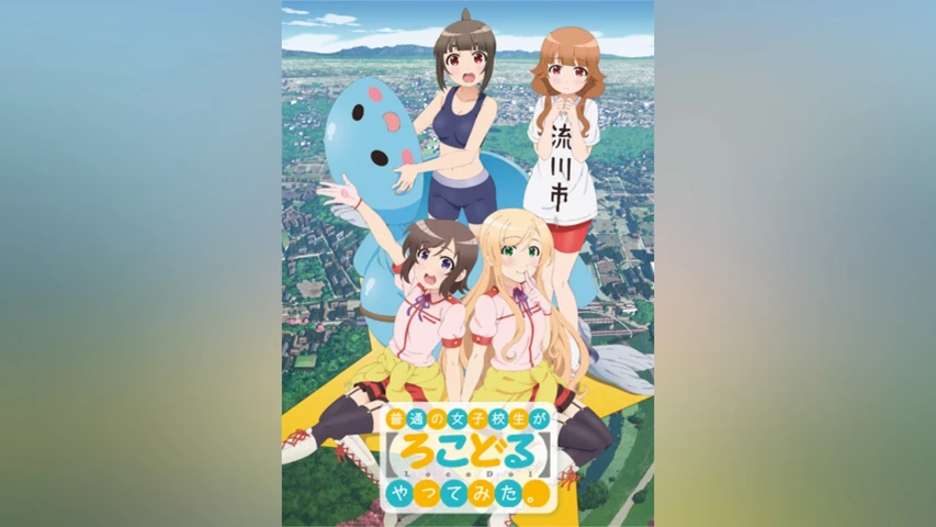 普通の女子校生が【ろこどる】やってみた。
