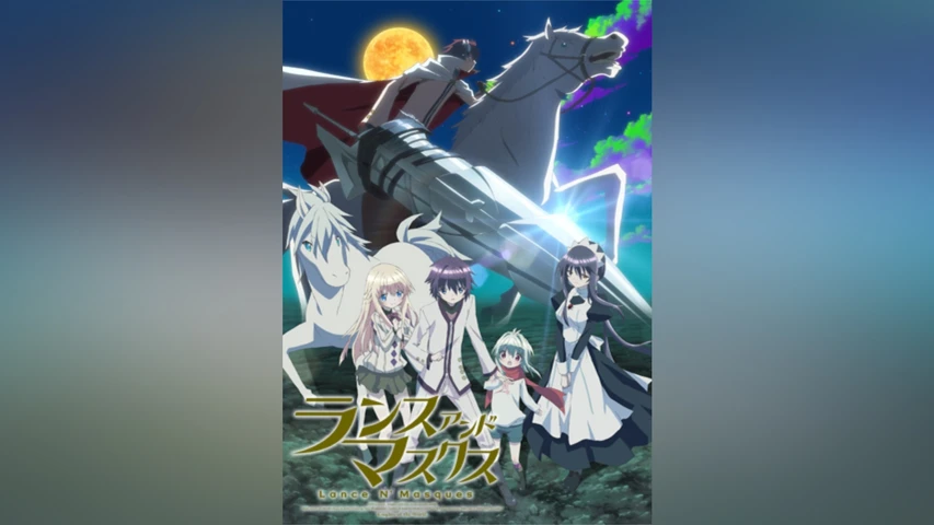 ランス・アンド・マスクス