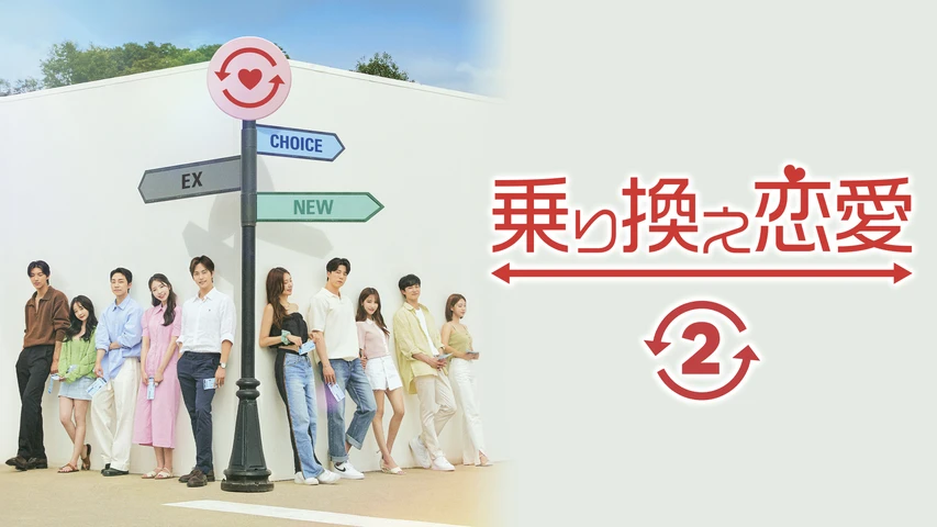 乗り換え恋愛2