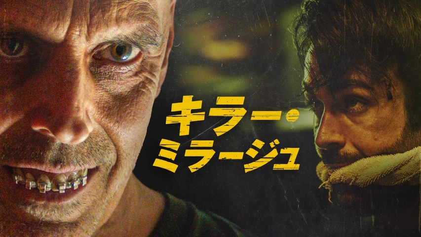 キラー・ミラージュ