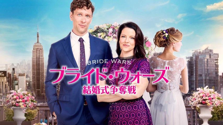 ブライド・ウォーズ 結婚式争奪戦