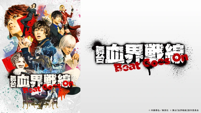 舞台『血界戦線』Beat Goes On