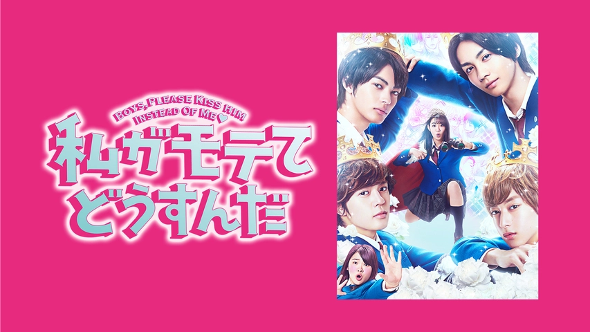 私がモテてどうすんだ フジテレビの人気ドラマ アニメ Tv番組の動画が見放題 Fod