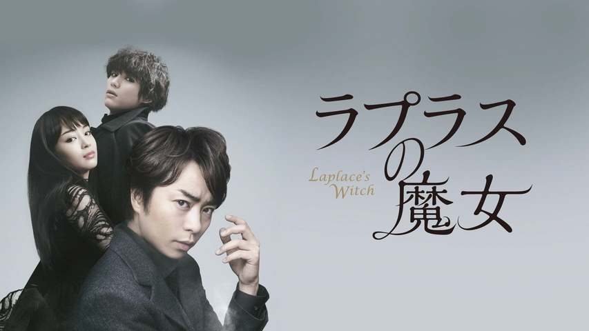 ラプラスの魔女｜フジテレビの人気ドラマ・アニメ・TV番組の動画が見  