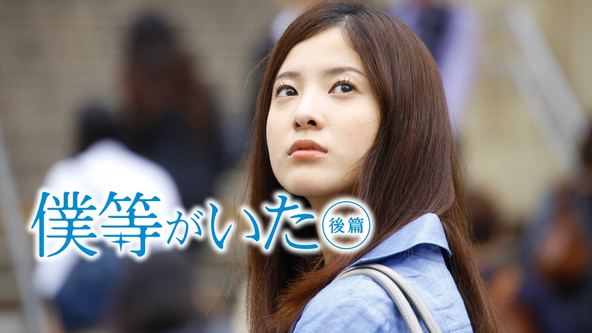 僕等がいた 後篇 フジテレビの人気ドラマ アニメ Tv番組の動画が見放題 Fod