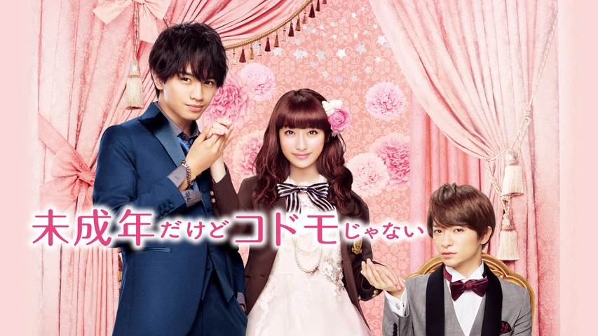 映画｜未成年だけどコドモじゃないの配信まとめ！動画をフルで無料視聴できるサブスクを紹介
