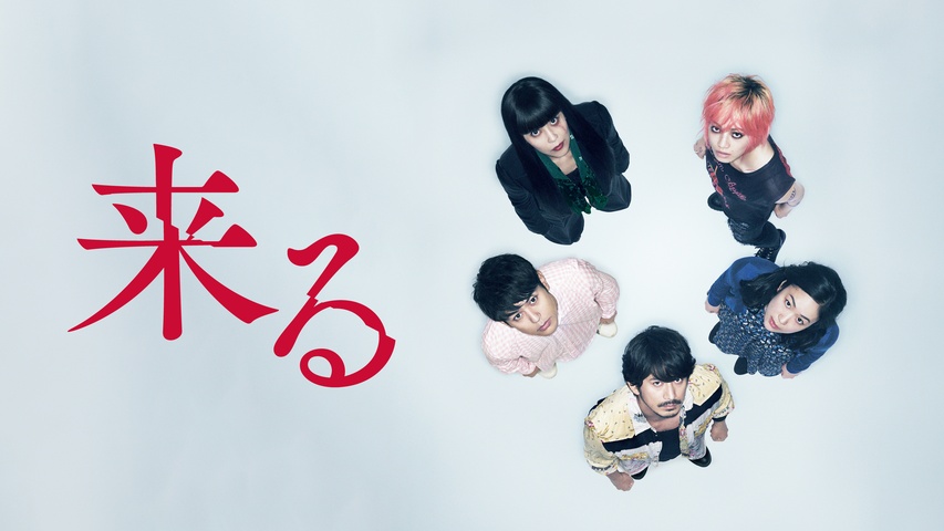 来る｜フジテレビの人気ドラマ・アニメ・TV番組の動画が見放題＜FOD＞