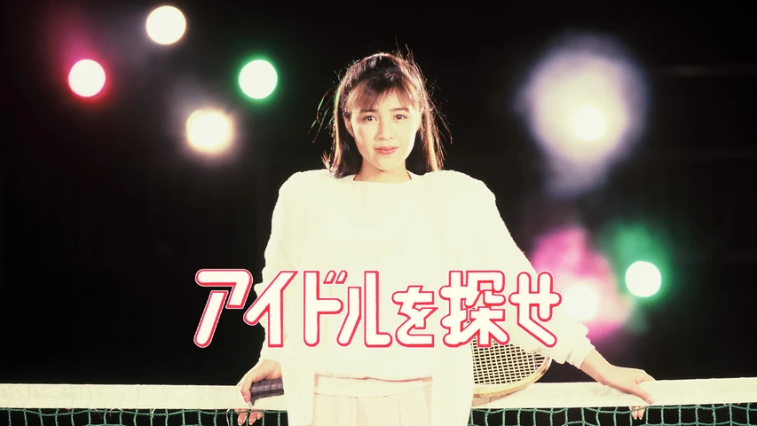 アイドルを探せ
