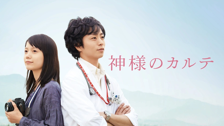 神様のカルテ｜フジテレビの人気ドラマ・アニメ・TV番組の動画が見放題 