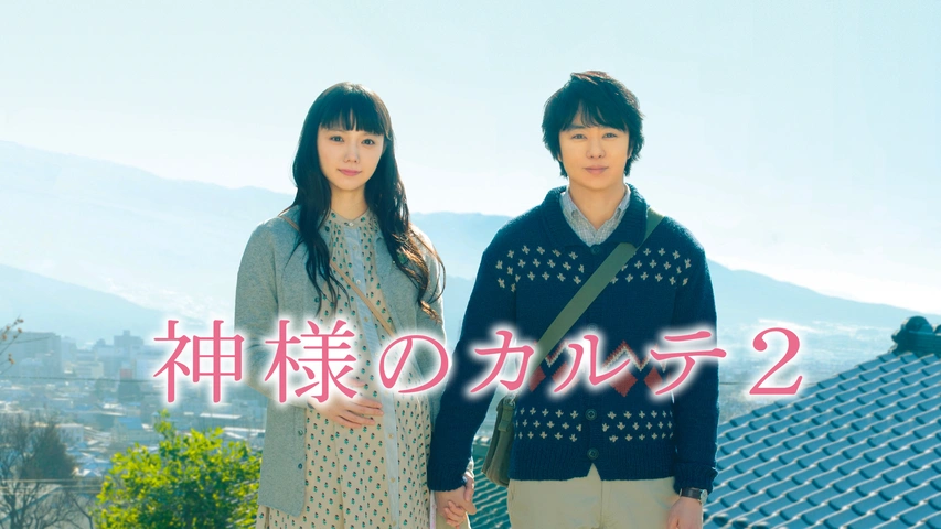 神様のカルテ2 フジテレビの人気ドラマ アニメ Tv番組の動画が見放題 Fod