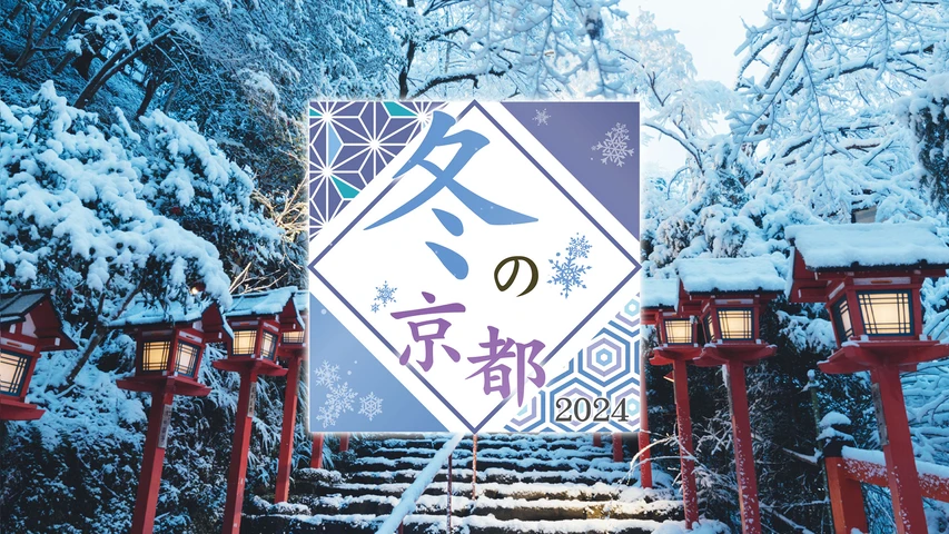冬の京都2024〜龍が棲まう千年の都〜