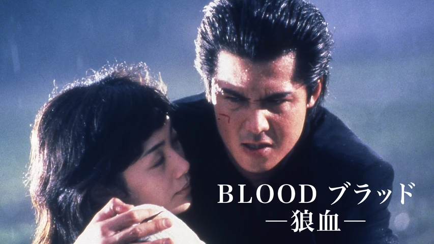 Blood ブラッド 狼血 フジテレビの人気ドラマ アニメ Tv番組の動画が見放題 Fod
