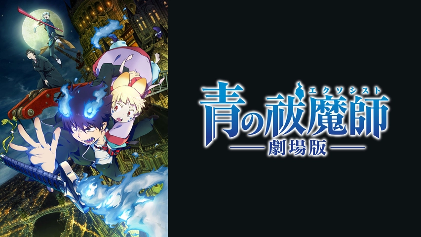 青の祓魔師 劇場版 フジテレビの人気ドラマ アニメ Tv番組の動画が見放題 Fod