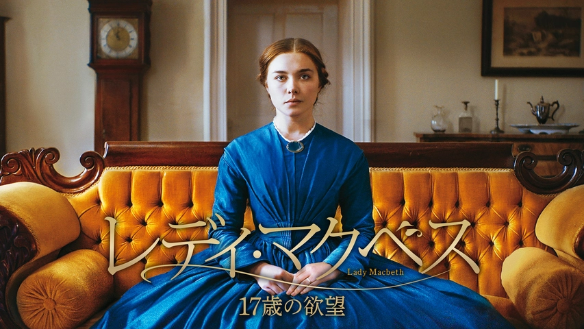 レディ マクベス 17歳の欲望 フジテレビの人気ドラマ アニメ Tv番組の動画が見放題 Fod