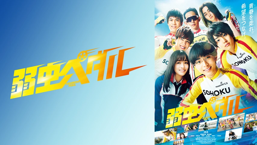 弱虫ペダル フジテレビの人気ドラマ アニメ Tv番組の動画が見放題 Fod