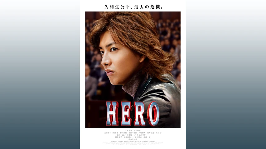 HERO(2007年・映画)
