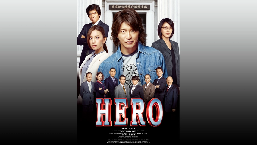 Hero 15 フジテレビの人気ドラマ アニメ Tv番組の動画が見放題 Fod