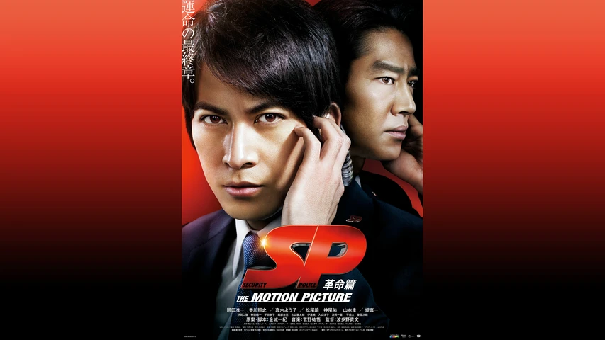 SP the motion picture 革命篇