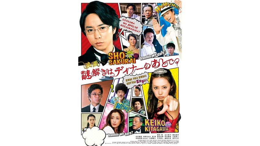 謎解きはディナーのあとで フジテレビの人気ドラマ アニメ Tv番組の動画が見放題 Fod