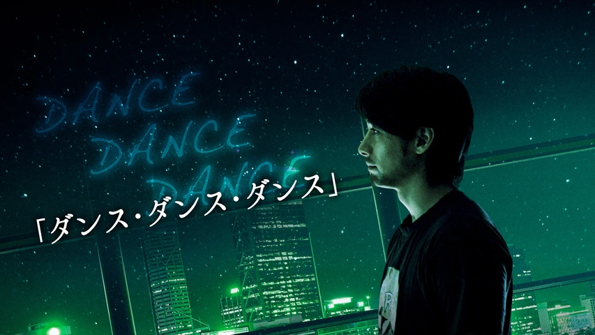 ダンス ダンス ダンス フジテレビの人気ドラマ アニメ Tv番組の動画が見放題 Fod