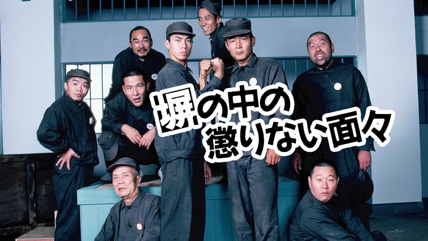 塀の中の懲りない面々｜フジテレビの人気ドラマ・アニメ・TV番組の動画  