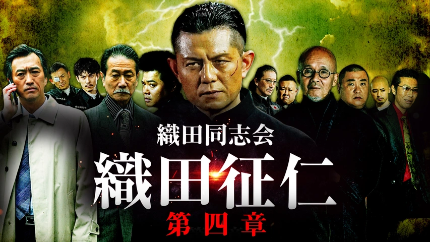 織田同志会 織田征仁 第四章 フジテレビの人気ドラマ アニメ Tv番組の動画が見放題 Fod