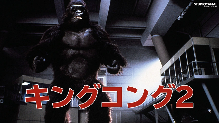 キングコング2 フジテレビの人気ドラマ アニメ Tv番組の動画が見放題 Fod