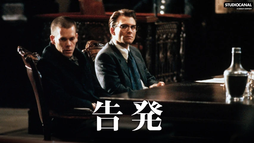 告発 (1995年・アメリカ)