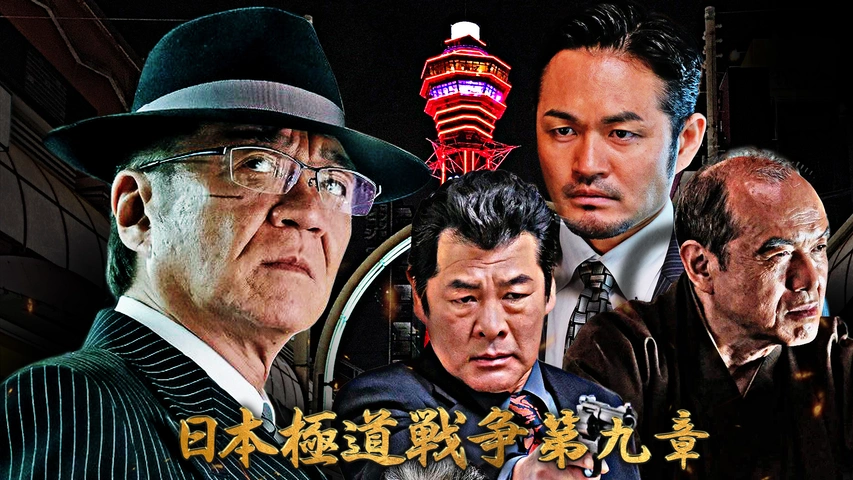 日本極道戦争 第九章 フジテレビの人気ドラマ アニメ Tv番組の動画が見放題 Fod