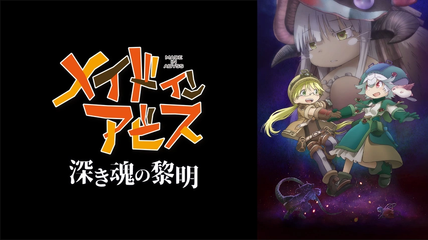 メイドインアビス_深き魂の黎明