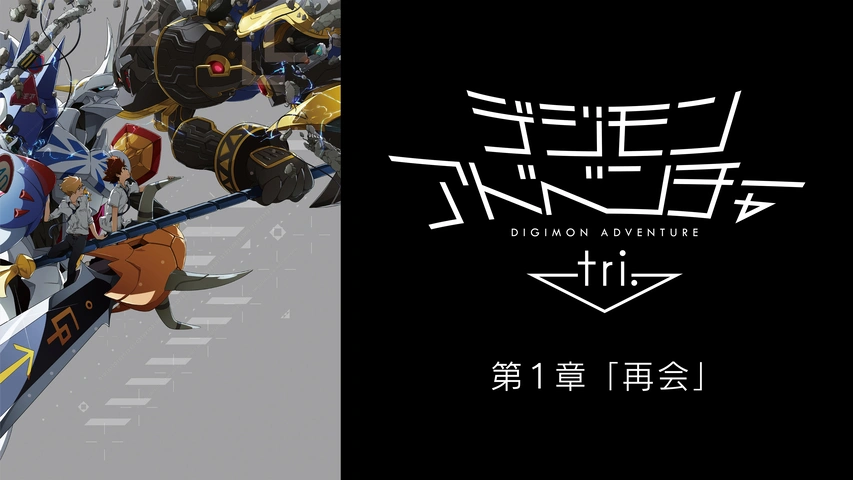 デジモンアドベンチャー Tri 第1章 再会 フジテレビの人気ドラマ アニメ Tv番組の動画が見放題 Fod