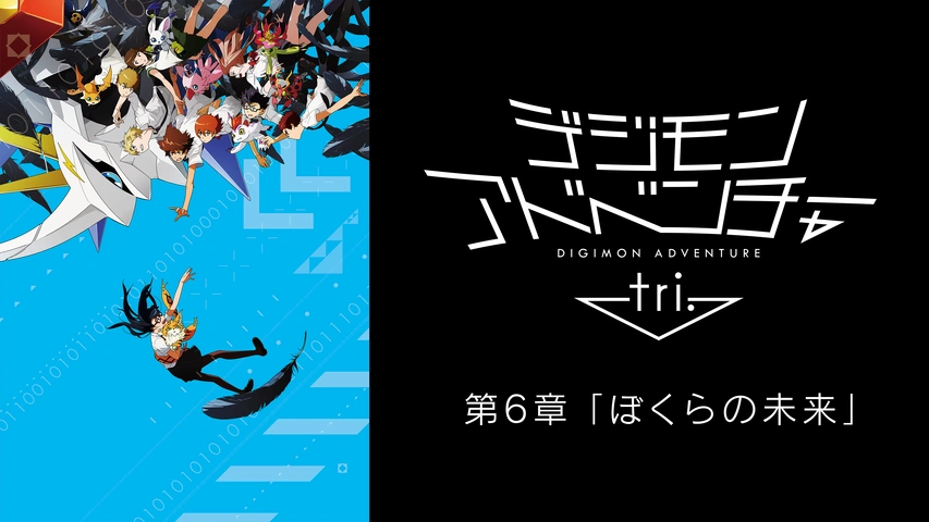 デジモンアドベンチャー Tri 第6章 ぼくらの未来 フジテレビの人気ドラマ アニメ Tv番組の動画が見放題 Fod