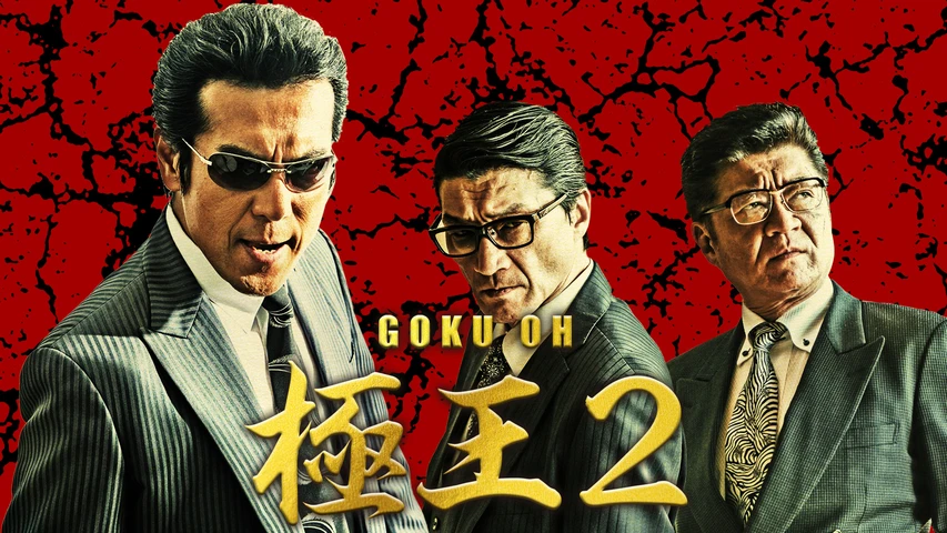 GOKU・OH 極王2