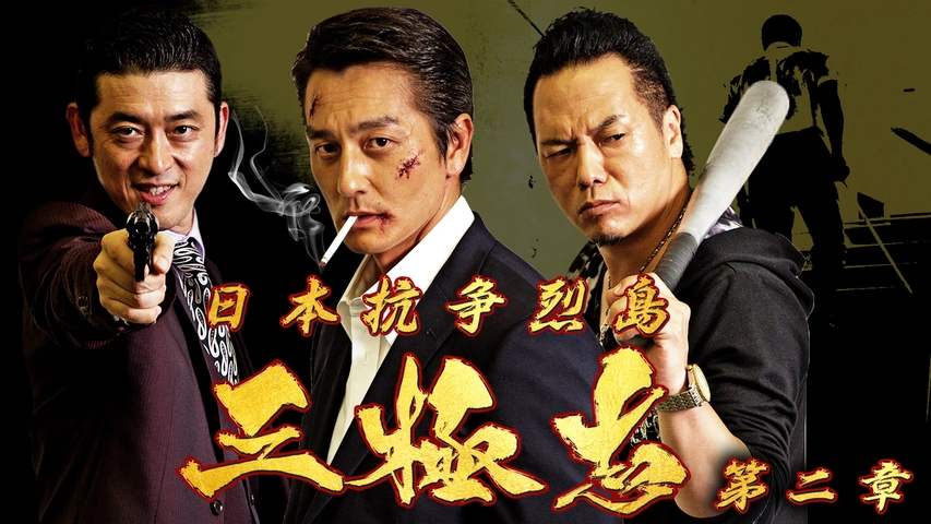 日本抗争烈島 三極志 第二章｜フジテレビの人気ドラマ・アニメ 
