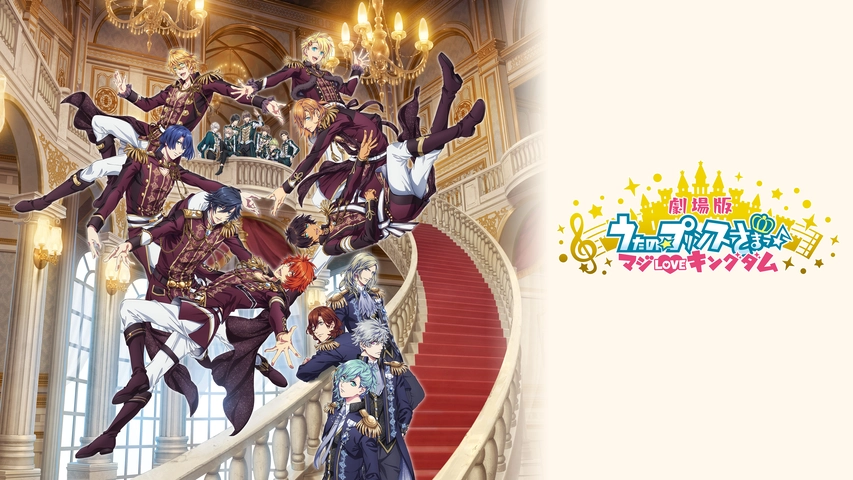 劇場版 うたの プリンスさまっ マジloveキングダム フジテレビの人気ドラマ アニメ Tv番組の動画が見放題 Fod