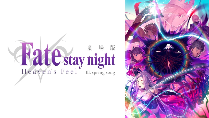 劇場版 Fate/stay night [Heaven’s Feel] 3.spring song