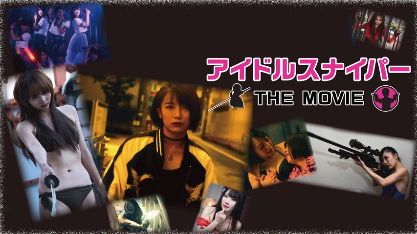 アイドルスナイパーthe Movie フジテレビの人気ドラマ アニメ Tv番組の動画が見放題 Fod