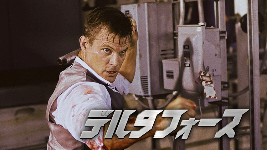 デルタフォース フジテレビの人気ドラマ アニメ Tv番組の動画が見放題 Fod