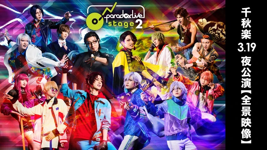 舞台「Paradox Live on Stage vol.2」千秋楽 3/19夜公演【全景映像】