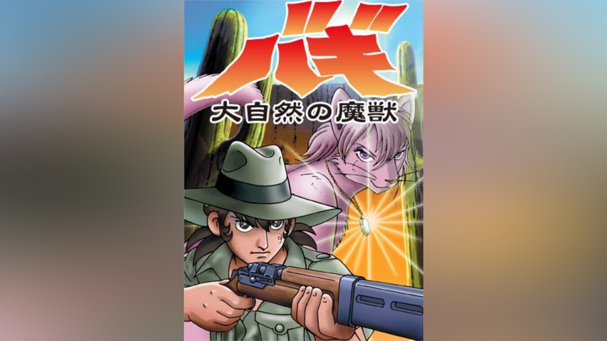 24時間テレビスペシャルアニメ～大自然の魔獣バギ～｜フジテレビの人気 