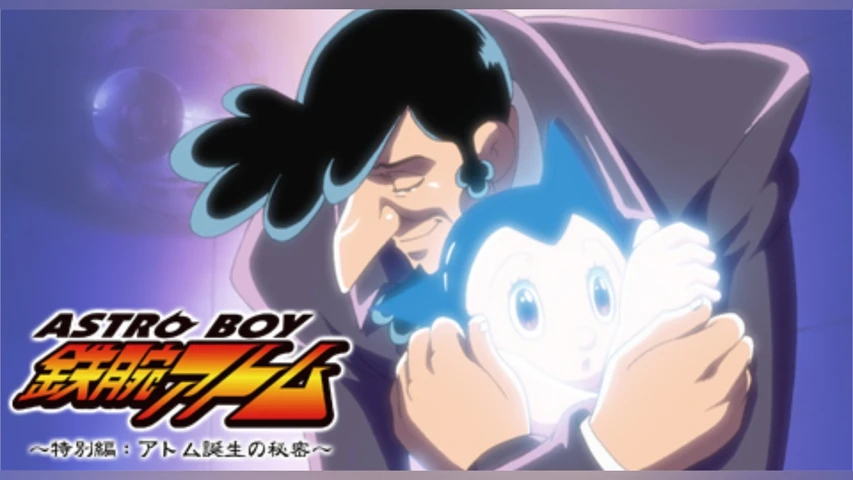 ASTROBOY 鉄腕アトム 〜特別編:アトム誕生の秘密〜