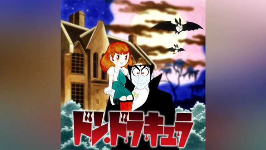 ドン・ドラキュラ