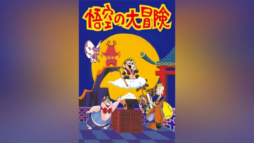 悟空の大冒険