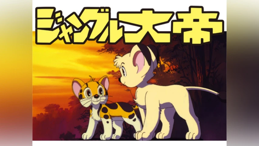ジャングル大帝 <オリジナルアニメ>