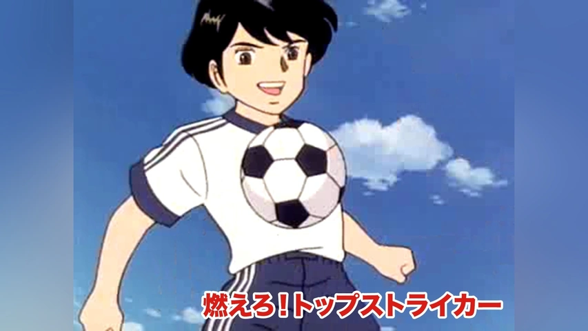 燃えろ!トップストライカー｜フジテレビの人気ドラマ・アニメ・TV番組 