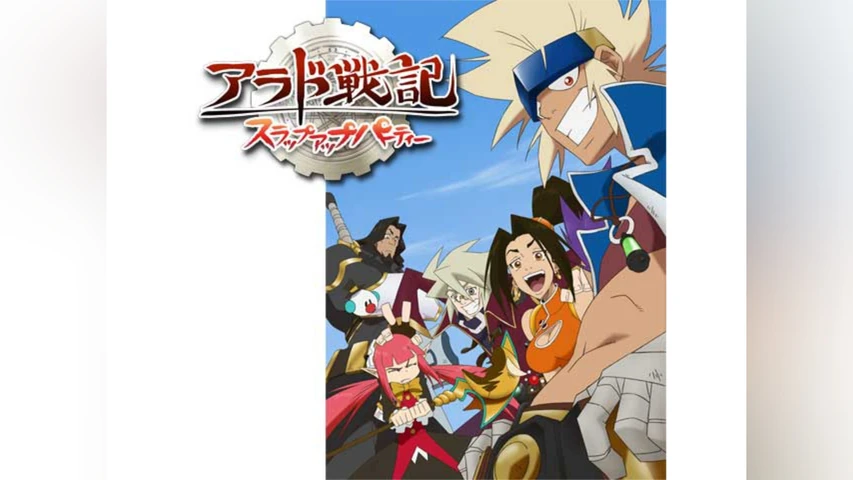 アラド戦記 〜スラップアップパーティー〜