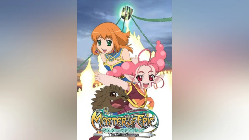 マスター オブ エピック 〜The AnimationAge〜