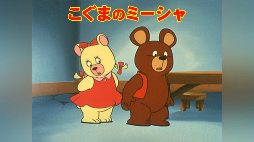 こぐまのミーシャ